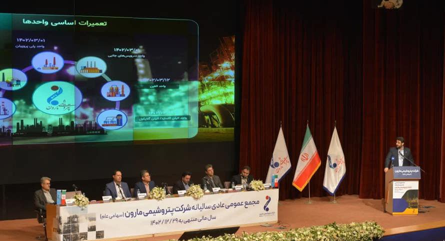 مجمع عمومی عادی سالیانه شرکت پتروشیمی مارون